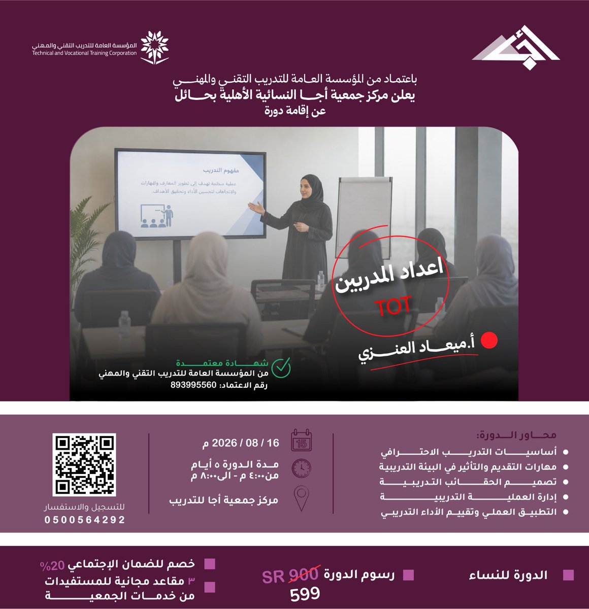 ajaatraining's tweet photo. مركز جمعية اجا للتدريب المعتمد من المؤسسة العامه للتدريب التقني والمهني يدعوكم 

للتسجيل في دورة
أعداد المدربين ToT

بقيادة المدربة
أ / ميعـاد العنزي 

سعر الدوره  
599﷼

مدة الدورة 5 أيام 

تبدا بتاريخ 
16 / 8 / 2026 مـ

خصم خاص لمستفيدي الضمان٢٠٪(*480

https://t.co/yewGTwrTra https://t.co/hw1CfrOmK4