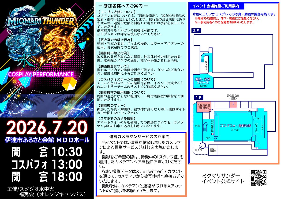 fukutokai's tweet photo. コスパフォイベント
🌊MIQMARI THUNDER⚡
#ミクマリサンダー
7月20日（月・祝）
福島県伊達市ＭＤＤホール開催

当日にお配りするパンフレットです。
撮影エリアやタイムテーブルなどを、ご案内しております。
また、イベント中お困りの事がございましたら、運営スタッフまでご連絡ください。

皆さんに、撮影とステージを楽しんでいただけたらと思っております😊