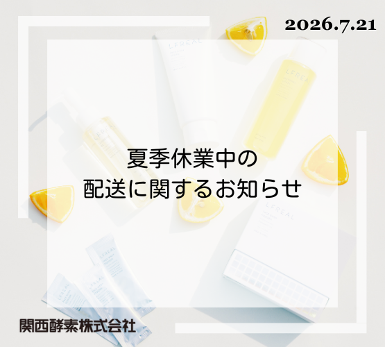 LFREAL_official's tweet photo. －－夏季休業中のお知らせ－－

日頃より関西酵素オンラインショップをご利用いただきまして、誠にありがとうございます。
誠に勝手ではございますが下記日程を休業とさせていただきます。

——— 休業期間 —————
・KANSAIKOSO ONLINE SHOP
2026年8月8日（土）～ 2026年8月16日（日）

配送に関する詳細はこちらからご確認をお願いいたします。
https://t.co/NdQv2socOw