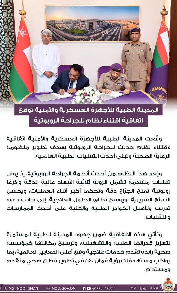 MG_MOD_OMAN's tweet photo. المدينة الطبية للأجهزة العسكرية والأمنية توقع اتفاقية اقتناء نظام للجراحة الروبوتية. https://t.co/YPFGY9A6In
