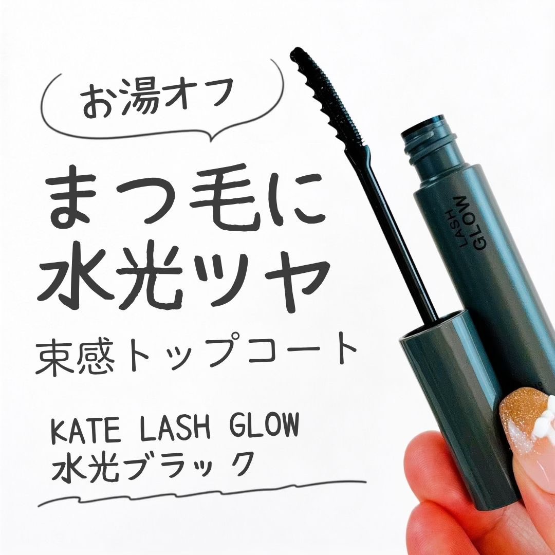 snowweemk's tweet photo. マスカラの仕上がり、最後のひと塗りで変わる🖤
KATE「ラッシュグロウ」は、手持ちのマスカラに重ねて“水光ツヤ”と今っぽい束感をプラス✨
パサッと見えやすいまつ毛も、ちゅるん束に🫶🏻

7/25発売！

#KATE #ラッシュグロウ #束感まつ毛 https://t.co/Kmqm1nJUe6