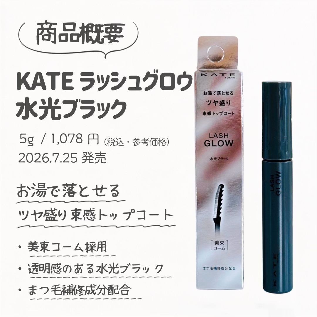 snowweemk's tweet photo. マスカラの仕上がり、最後のひと塗りで変わる🖤
KATE「ラッシュグロウ」は、手持ちのマスカラに重ねて“水光ツヤ”と今っぽい束感をプラス✨
パサッと見えやすいまつ毛も、ちゅるん束に🫶🏻

7/25発売！

#KATE #ラッシュグロウ #束感まつ毛 https://t.co/Kmqm1nJUe6