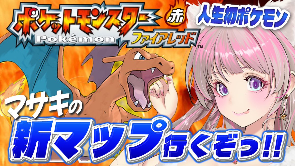 amuisgameheta's tweet photo. 🎮本日21時〜 よろしくお願いします♡

🔴ポケットモンスターファイアレッド⚫️
  🔥🔥🔥⚪️🔥🔥🔥🔥⚪️🔥🔥🔥

マサキの追加新マップ！島巡り行きます🏝️
https://t.co/duRX4nTqwF
初代ポケモン赤緑 リメイクpokemon firered https://t.co/O3HOtWWJzR