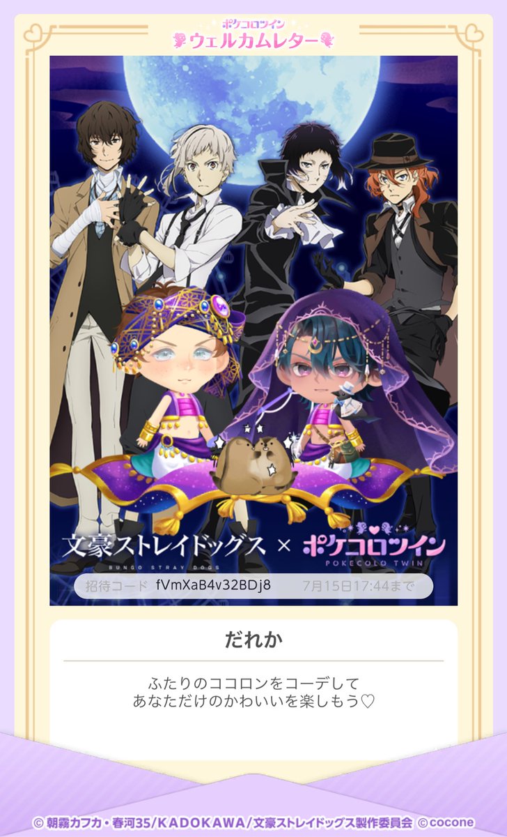 oniquilt's tweet photo. #文豪ストレイドッグス × #ポケコロツイン コラボ開催中！
今ならガチャ券がもらえちゃう♪
①下記リンクから公式サイトにいってアプリをダウンロード
②アプリ開始後「友だち招待」で招待コードを入力
 https://t.co/gXIB3lZ8Ea
※招待コードは07月15日17:44まで有効です
招待コード
fVmXaB4v32BDj8 https://t.co/A1JVjSOlkD