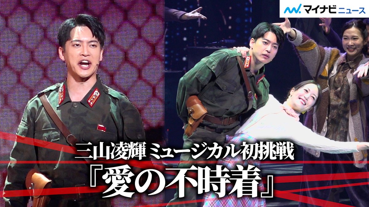 mn_enta's tweet photo. 【動画】【#愛の不時着】#三山凌輝、歌やダンスで魅せる！ミュージカル初挑戦で“セリ”#花乃まりあ と共演

🎬動画はこちら
https://t.co/Jf4w4rrFSW (3:00)

#KAZUTA #中村麗乃 #上田堪大 #ミュージカル愛の不時着 https://t.co/CnD3QWnXAR