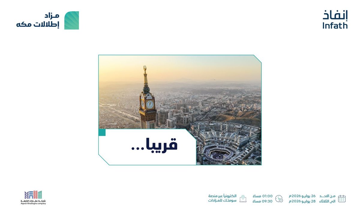 Elnabga_Co's tweet photo. قريبًا 

✨مزاد إطلالات مكة✨

"في #مكة_المكرمة حيث كل متر من أرضها يحمل وزنًا لا يُقارن، هنا يفتح بابًا جديدًا أمام المستثمرين وأصحاب الفرص
 تعلن #شركة_عقارات_النابغة عن 22 فرصة عقارية
متنوعة في #مزاد_إطلالات_مكة بإشراف مركز الإسناد والتصفية (#إنفاذ) وبقرار من محكمة التنفيذ 

يبدأ المزاد يوم الأحد 26 يوليو 2026 الساعة: 01:00 م 

وينتهي يوم الثلاثاء 28 يوليو 2026 الساعة 9:30 م 

للمشاركة بالمزاد💻 https://t.co/DdCkCnjiDF