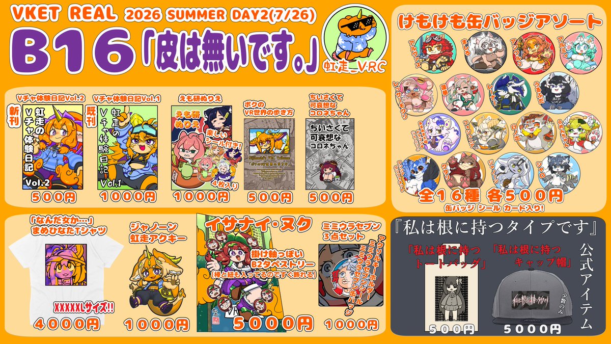 VketReal Summer2026 秋葉原 #パラクリ 7/26(日) スペース[B16] 今回