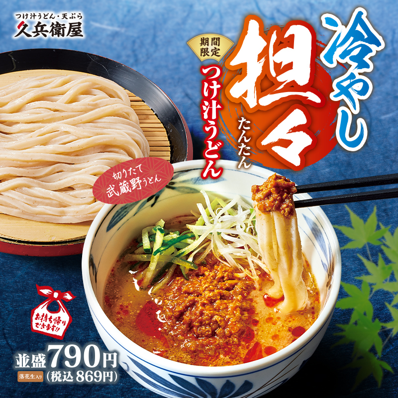 kyubeiya_jp's tweet photo. ／
新商品冷やし担々つけ汁うどん🍜🍜
＼
お待たせしました📣
季節のメニュー❣❣
ひんやり😋本日スタート！！

#久兵衛屋 #うどん #新商品 https://t.co/pkcMJil8cH