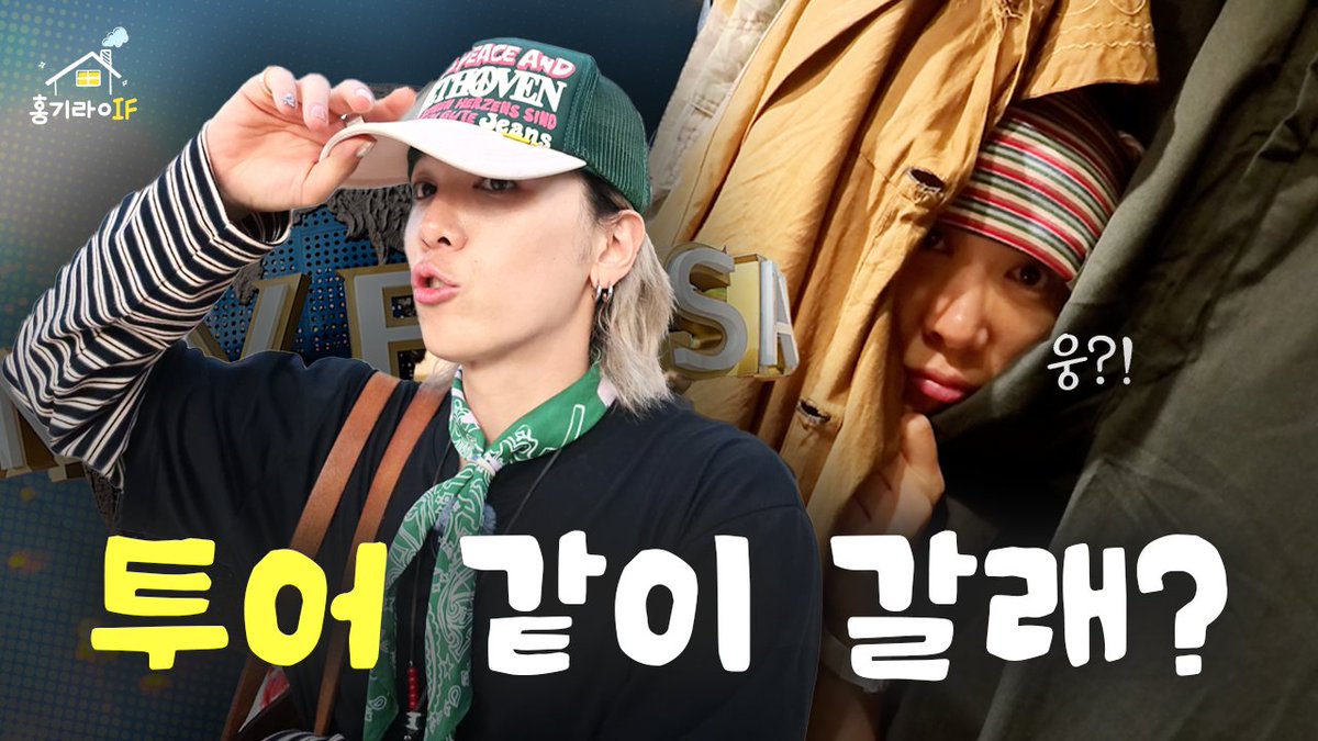FT_FANCLUB's tweet photo. [🎥] 이홍기의 행복을 찾아서 | 홍기라IF EP.4 | 칠리크랩 먹방, 빈티지숍 투어, 싱가포르 유니버설 스튜디오

✔️ https://t.co/O3vKnx5KIX

#FTISLAND #FT아일랜드 #이홍기 #LEEHONGGI #홍기종기 #홍기라이프 #홍기라IF https://t.co/IxiKl79Wcz