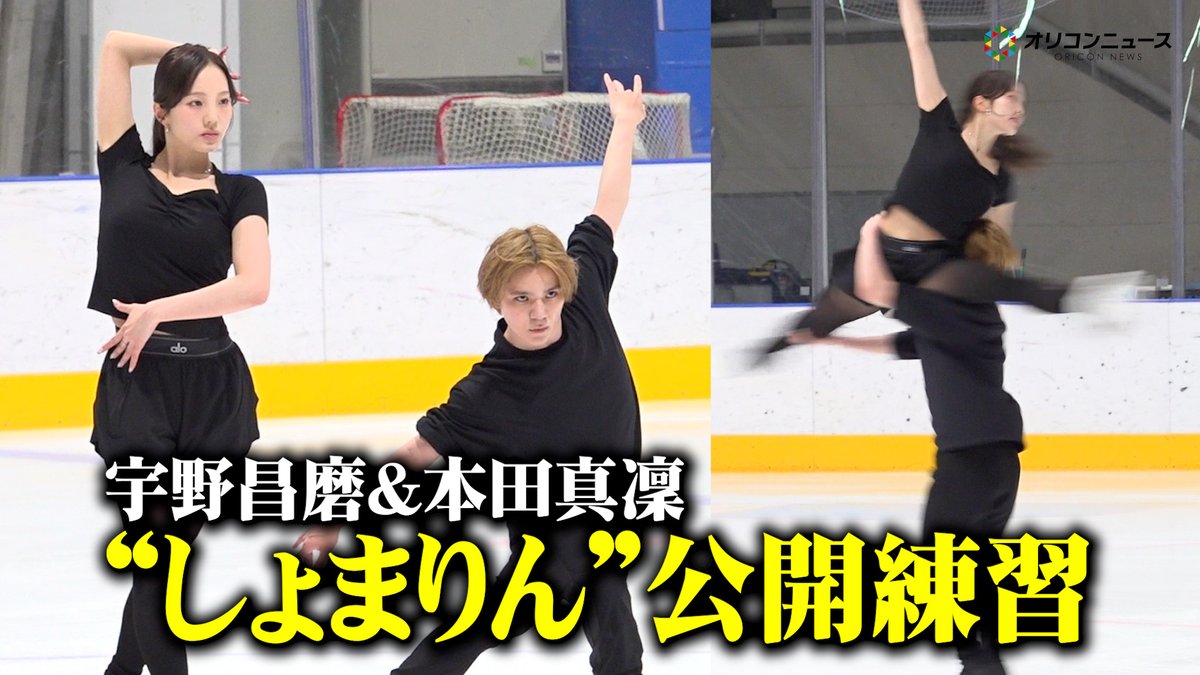 oricon's tweet photo. 【動画🎥】
宇野昌磨&amp;本田真凜、初の公開練習を実施
見事に揃った美しいステップに安定感のあるリフトを披露

🔻動画はこちら🎬
https://t.co/pfH1UqXaFW

#宇野昌磨 #本田真凜 @shoutube1217 https://t.co/jQ5r7PFFvr