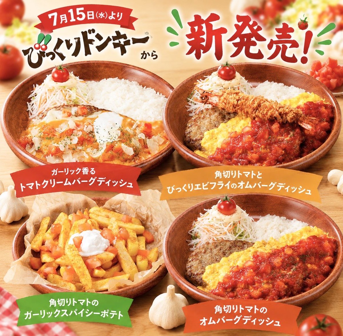 gourmetroad5's tweet photo. ７月１５日(水)より「びっくりドンキー」から、「トマト弾けるハンバーグ」フェアメニュー4種が発売されます✨
https://t.co/NRTaBpsIxk https://t.co/NksiBOC8WO