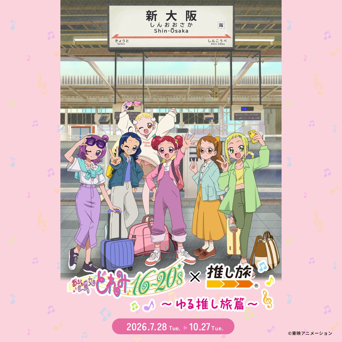 oshitabi_update's tweet photo. 🪄 おジャ魔女どれみ～ゆる推し旅編～ 開催決定🚅💫

おとなになったどれみたちと、新幹線の旅を楽しもう🎵

▼詳細はこちら✨
https://t.co/Yxmm33oaoA

#推し旅 #おジャ魔女どれみ https://t.co/d4SGW2TDC2