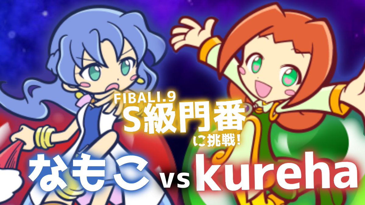 szn_krh7's tweet photo. 7/16(木) 21:00~FIBALIチャンネルにて

【FIBALI.9】S級門番に挑戦
🔵1P：なもこ(ルルー)
vs
🔴2P：kureha(アリィ)

🎙実況：エレオノール ※予定

チャンネル↓
https://t.co/gRUXYCrHwN https://t.co/0NSXXj1jA4