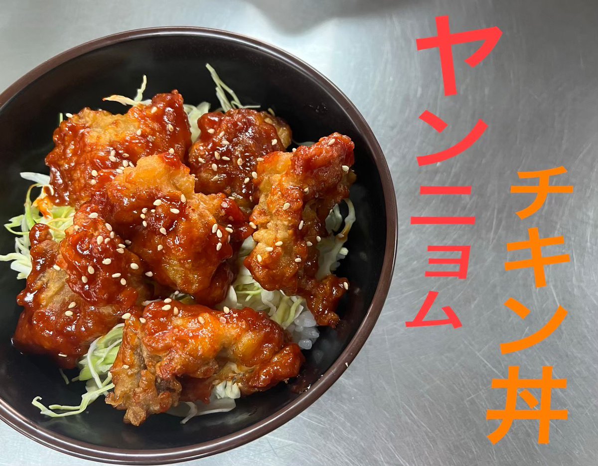 ootukasyokudou's tweet photo. ７月１５日(水)の
日替わりメニューは
ヤンニョムチキン丼
です ☺︎ https://t.co/dzOK11ewwb