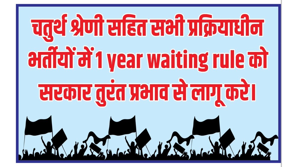 PankajB67308's tweet photo. @VinodJakharIN #चतुर्थ_श्रेणी_भर्ती_में_वेटिंग_नियम_लागू_करो @RajGovOfficial @RajCMO https://t.co/fJNrSHgM51