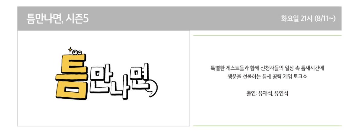 y84O411's tweet photo. 틈만나면 시즌5 #유연석

8/11~
화요일 밤 9시 https://t.co/y82VVEVV6s