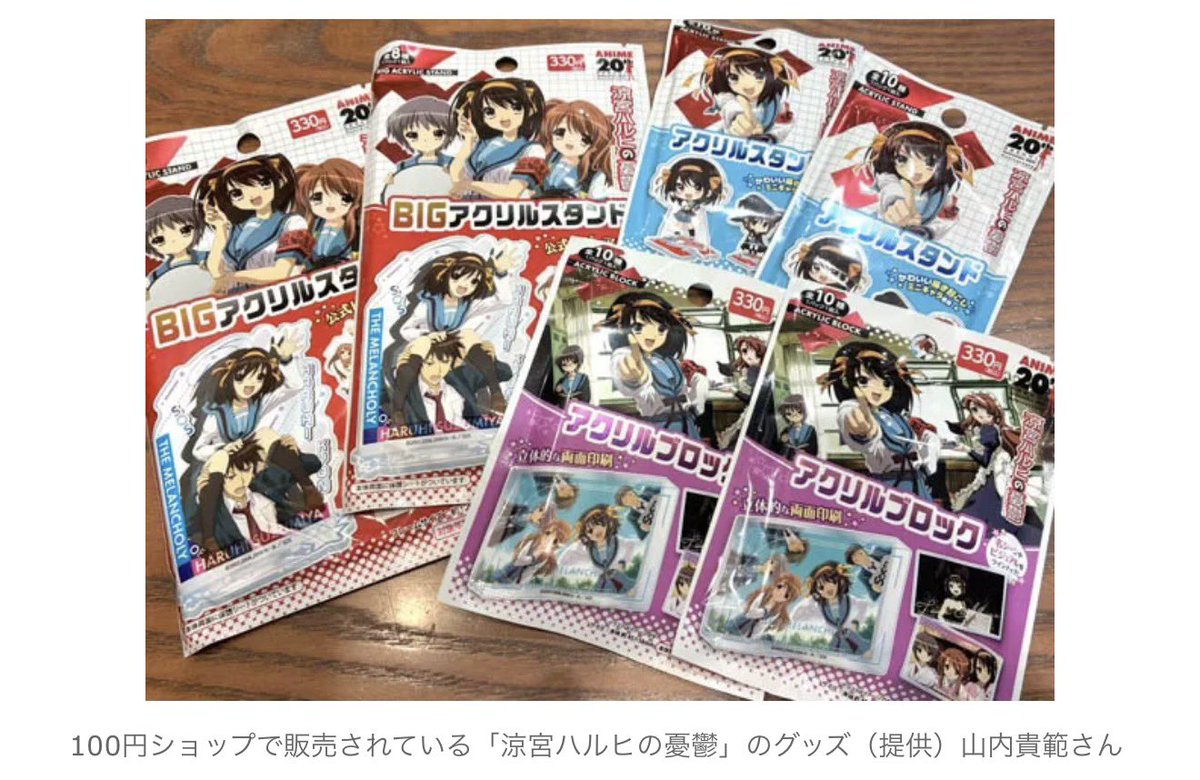 100均ハルヒグッズ大好評」ってソースはどこ？と思って記事を読んだ