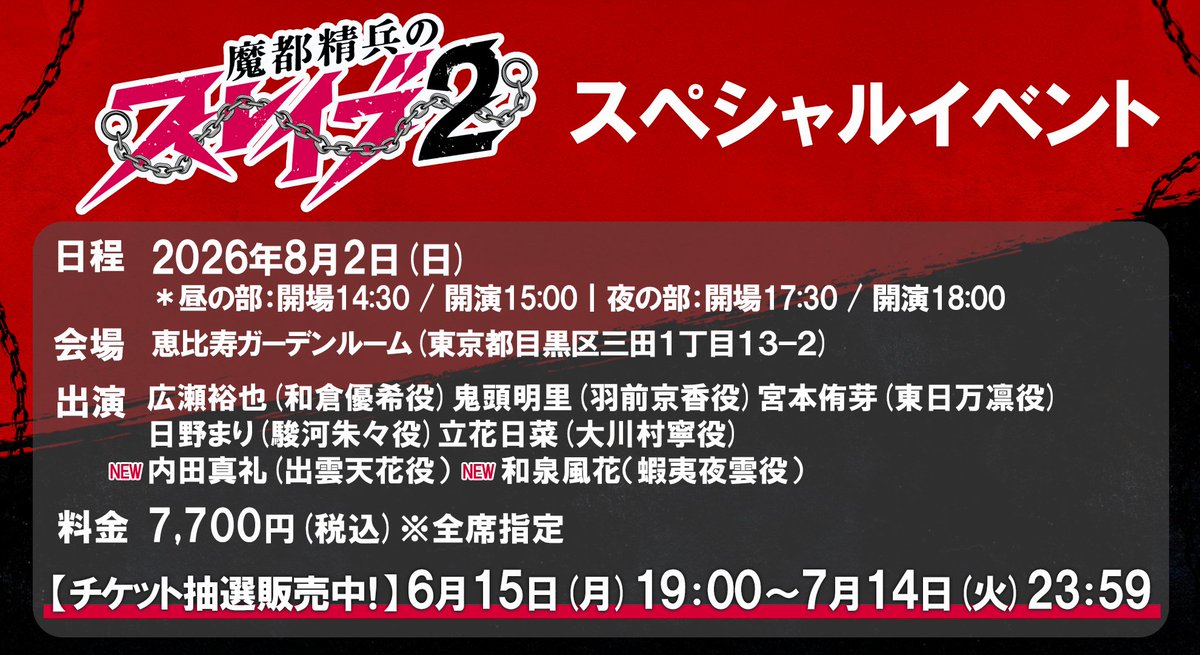 mabotai_kohobu's tweet photo. TVアニメ『#魔都精兵のスレイブ2』
スペシャルイベント🍑⛓️

/／
📢抽選販売 本日締め切り！
\＼

📅2026年8月2日(日)
📍恵比寿ガーデンルーム
🍑出演：広瀬裕���、鬼頭明里、宮本侑芽、日野まり、立花日菜、内田真礼、和泉風花

▼イベント詳細
https://t.co/KFtk4pqski

#まとスレ https://t.co/oNuhCxxPzD