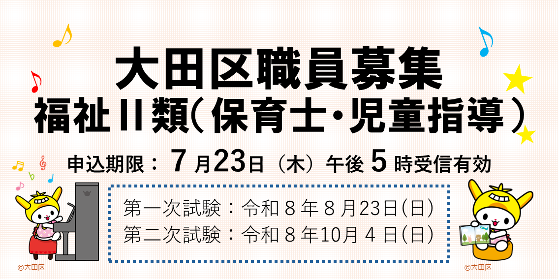 city_ota's tweet photo. 【正規職員募集中！】
大田区立の保育園・児童館・子ども家庭支援センター等で働く正規の大田区職員（保育士・児童指導）を募集中です。
〇採用予定者数
95名程度
〇採用予定日
令和９年４月１日以降
〇申込期限
令和８年７月23日（木）午後5時
※受験資格等詳細はこちらへ→https://t.co/8tjkzAs8gc https://t.co/3mgQOgtwcm