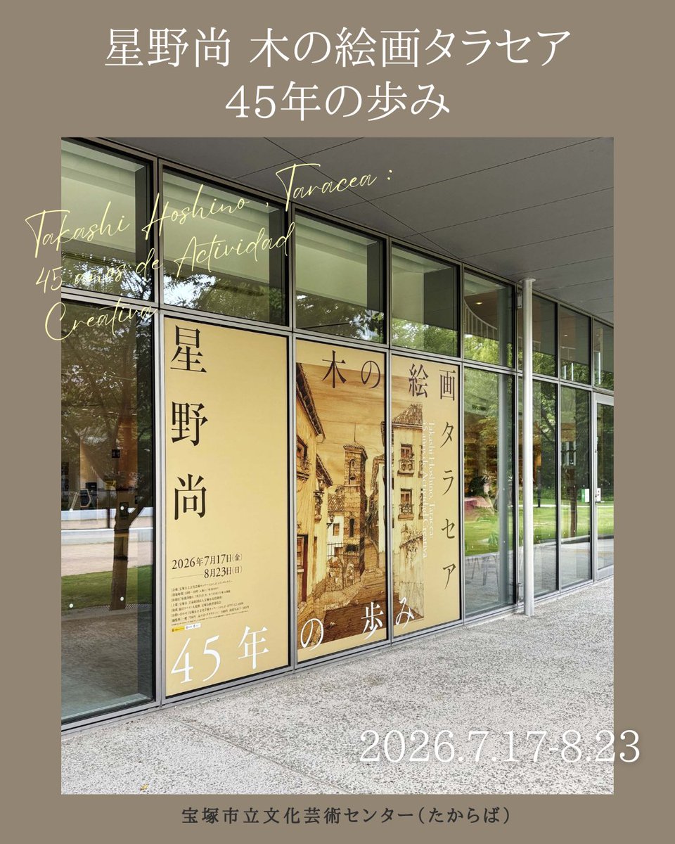TAC_Takaraba's tweet photo. 企画展
／
星野尚 木の絵画タラセア 45年の歩み
＼

スペインの伝統的な木工象嵌技法”タラセア”で木の絵画を制作する、宝塚在住の造形作家星野尚。
181点もの作品が一堂に会するこの機会をお見逃しなく！

🕐7/17～8/23
10：00～18：00（17：30最終入場）
📍メインギャラリー
✅観覧料
一般700円他 https://t.co/OtOdwnpxzi