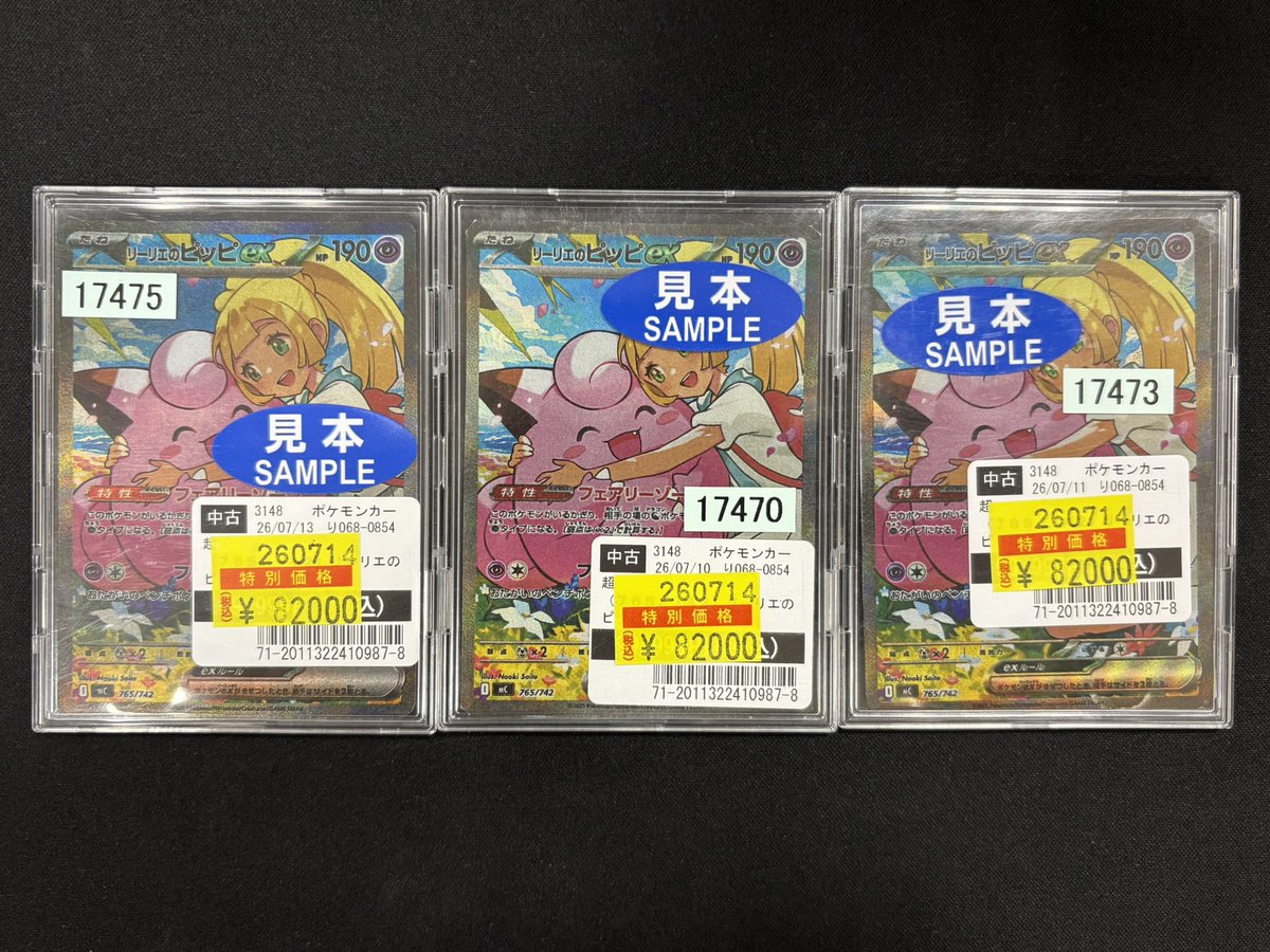 ポケモンカードゲーム 『リーリエのピッピex』 特価にて販売中です
