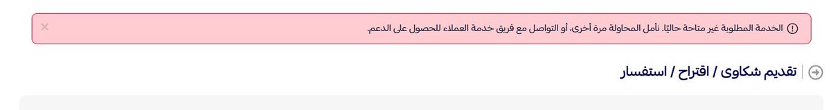 bassem_maher115's tweet photo. السادة المؤسسة العامة للتامينات تحية طيية عند محاولة اصدار شهادة التامينات يعطي وجود ملاحظ وعند محاولة معرفة الملاحظة يعطي رسالة التواصل مع الدعم الفني وعند محاولة التواصل بعمل شكوى يعطى رساله وتكررت هذه العملية كثيرا
@GosiCare https://t.co/GPt5FvhLYP