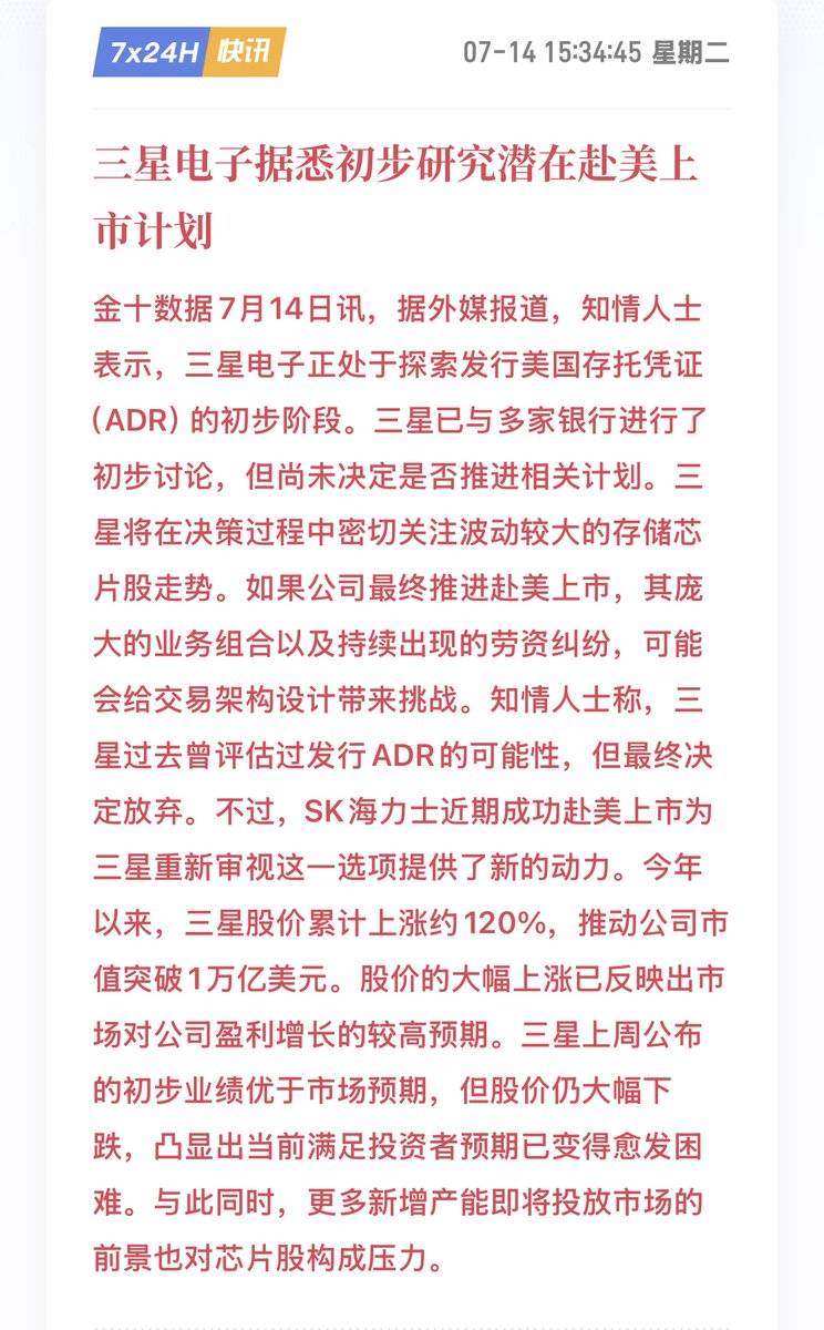 followin_io_zh's tweet photo. 刚刚消息，三星也计划赴美发行 ADR，如果成真，这可能并非存储股的新一轮利好，反而更像是这个周期开始进入“筹码重估阶段”。

海力士美国 IPO 刚刚已经给市场打了个样。

$SKHY 首日收涨12.8%，融资265亿美元，但随后韩国本股大跌。表面看是上市利好兑现，背后其实是三个问题同时出现：

-美国ADR与韩国本股重新定价  
-大规模新股供给带来稀释和资金分流  
-股价上涨太多后，市场开始从“利润有多高”转向“高利润还能维持多久”

所以海力士ADR可以是这轮回调的导火索之一，但不是根本原因。真正的问题是：存储公司的业绩还在创纪录，股价却已经不再奖励好消息。三星二季度利润大超预期后，股价依然下跌6.9%，这说明预期已经跑到了基本面前面。
如果三星也来美国上市，影响会比海力士更复杂。

短期看，三星可以��得更大的美国投资者池，缩小“韩国折价”，甚至吸引一批此前只能通过 $MU 交易存储周期的资金。三星自己的估值可能受益。

但对整个板块未必是好事。

美国市场原来只有 $MU 这个大型存储代理，海力士上市后，MU的“美股稀缺溢价”已经被分走；如果三星再进来，美国投资者将同时拥有三星、海力士和美光三个选择。资金不会凭空增加，只会在三家公司之间重新分配。

更关键的是发行结构。

如果只是把存量股票转换成ADR，影响主要是流动性和估值重构；如果三星像海力士一样发行大量新股融资，那市场面对的就是两种供给同时增加：

一边是股票供给，一边是未来存储产能供给。

对存储股来说，这通常不是最��服的组合。尤其当三星和海力士都选择在股价暴涨、利润创纪录时融资，市场很容易把它理解成：管理层正在利用高估值，为下一轮扩产提前筹钱。

这里判断是，三星ADR消息短期可能刺激三星反弹，但会继续压制存储板块整体估值，$MU 和 $SKHY 都可能面临资金分流。只有当市场确认三星不进行大规模稀释，同时新增产能不会破坏2027年的供需格局，这件事才会从“筹码利空”转化为真正的估值利好。

过去一年，市场交易的是AI内存的稀缺。

接下来市场要回答的是：当三大存储厂都能赴美融资、同时加速扩产之后，这份稀缺还能剩下多少？