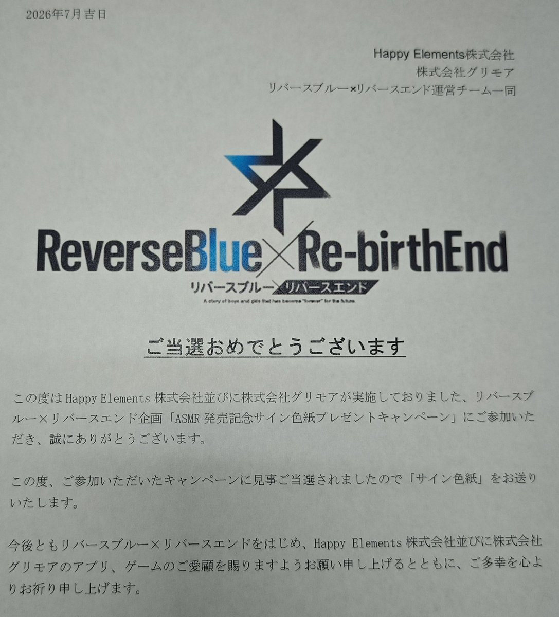スマホアプリ『リバースブルー×リバースエンド』の抽選キャンペーンで