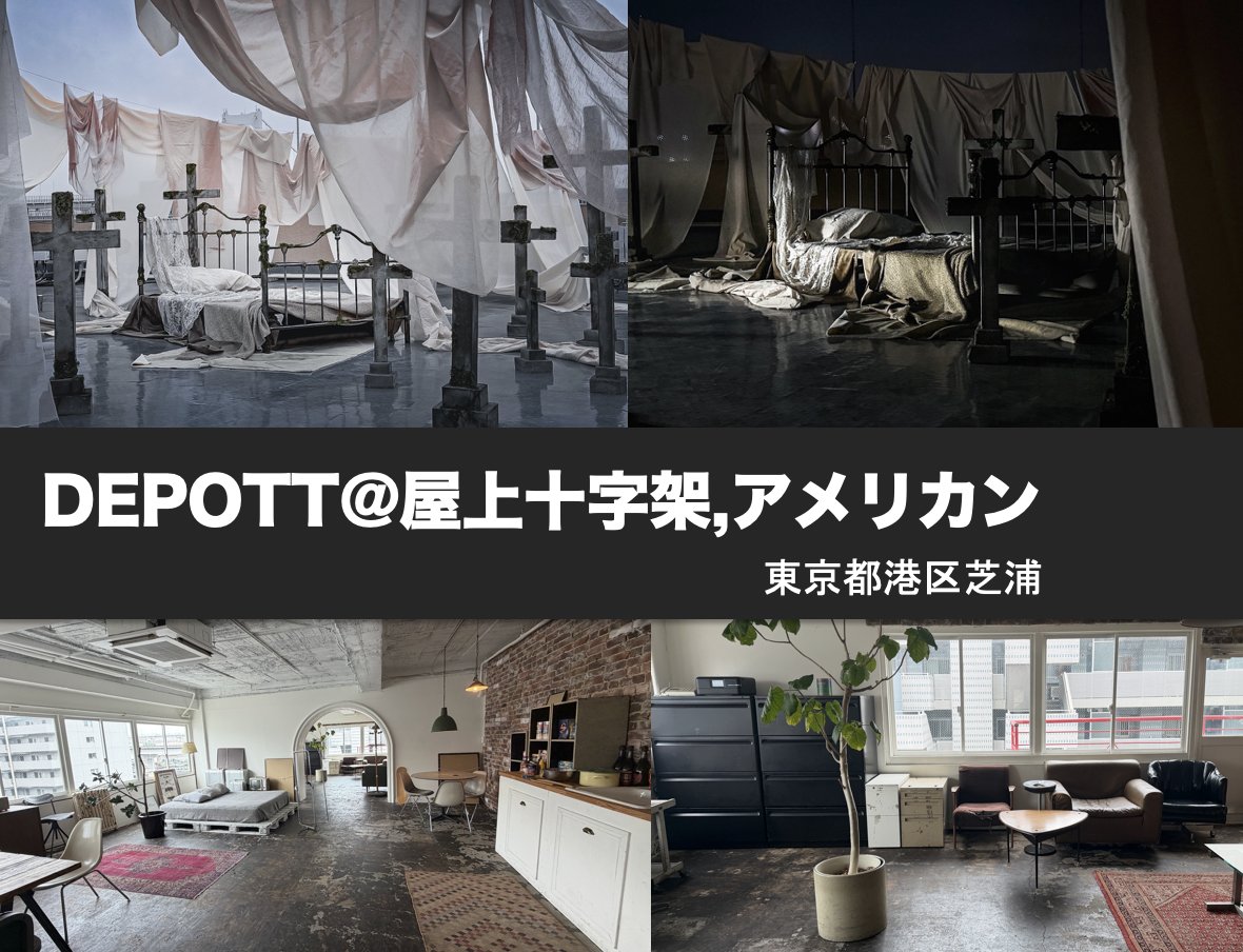 cosnavi1's tweet photo. ご好評により満員となりました
DEPOTT@屋上十字架・アメリカン
10/10(土)追加開催決定！

屋上の「ベッド×十字架」の撮影で大きな話題になった人気スタジオ。
普段は貸切利用のみですが、この日はシェアイベントを開催！
屋上占有撮影時間あり！

詳細は↓
https://t.co/MBN0S6dvfe https://t.co/4oIVHALB5G
