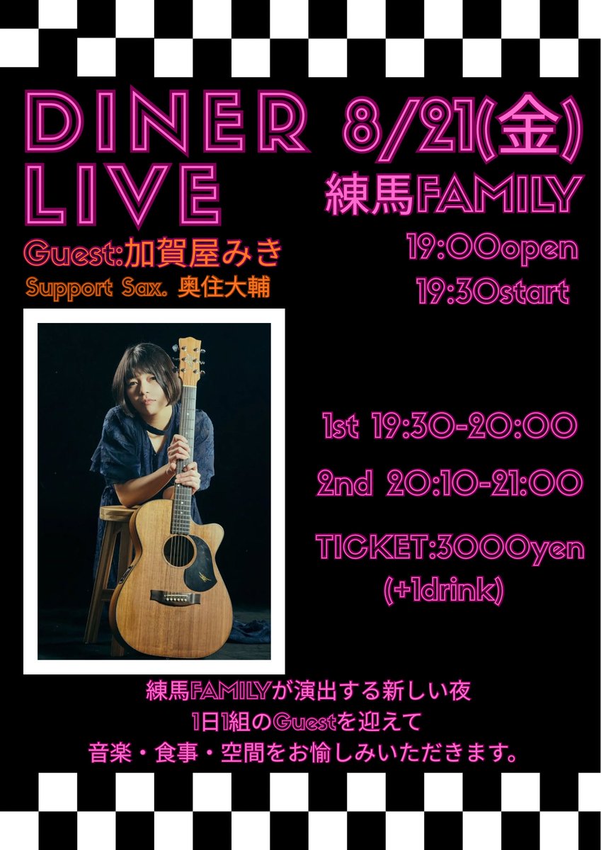 kg_mikiko's tweet photo. 08/21 Fri 練馬FAMILY
DINER LIVE
Guest: 加賀屋みき
Support Sax :奥住大輔
Open 19:00 / Start 19:30
Ticket ¥3,000+1Drink

1部19:30-20:00
2部20:10-21:00 https://t.co/tPk9j3Bfqm