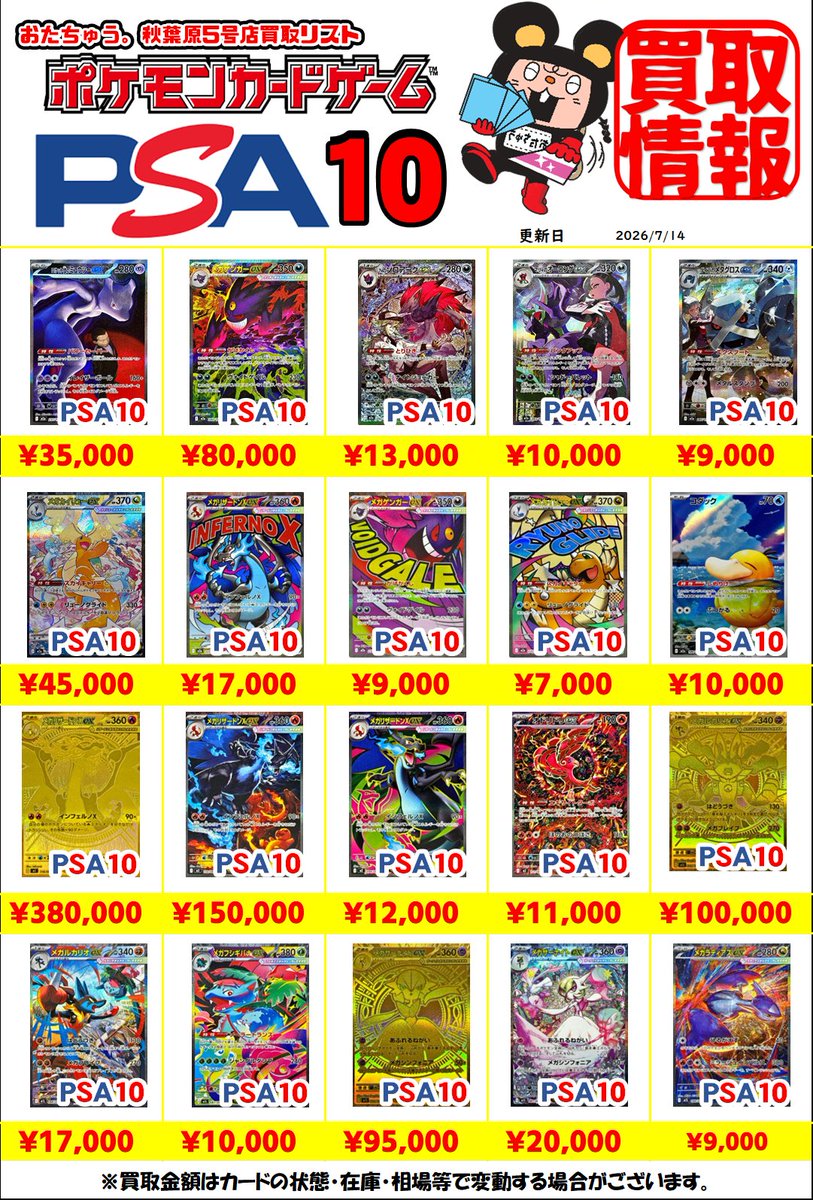 ポケカ PSA10鑑定品 買取情報】 MEGAの買取表更新しました！ ◇メガ