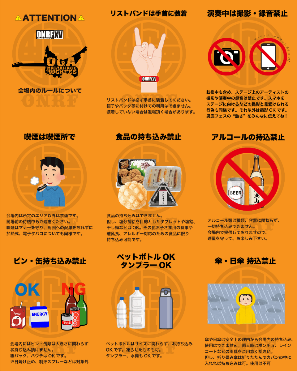onrf's tweet photo. 【注意事項】
男鹿フェスでの注意事項をまとめてみました。
ご来場予定の方はご熟読ください🙇‍♂️
ルールを守って楽しいフェスにしましょうー！
よろしくお願いいたします。

＃ONRFXV
#男鹿フェス15 https://t.co/QBWRgXXu85