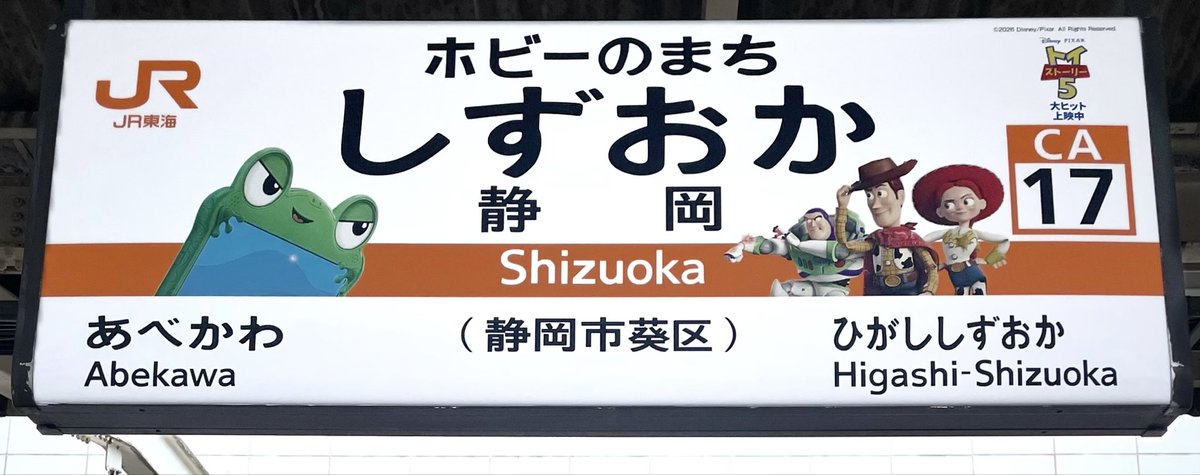 📢《現在、静岡駅に掲出中！》 「ホビーのまち」の文字とともに、映画