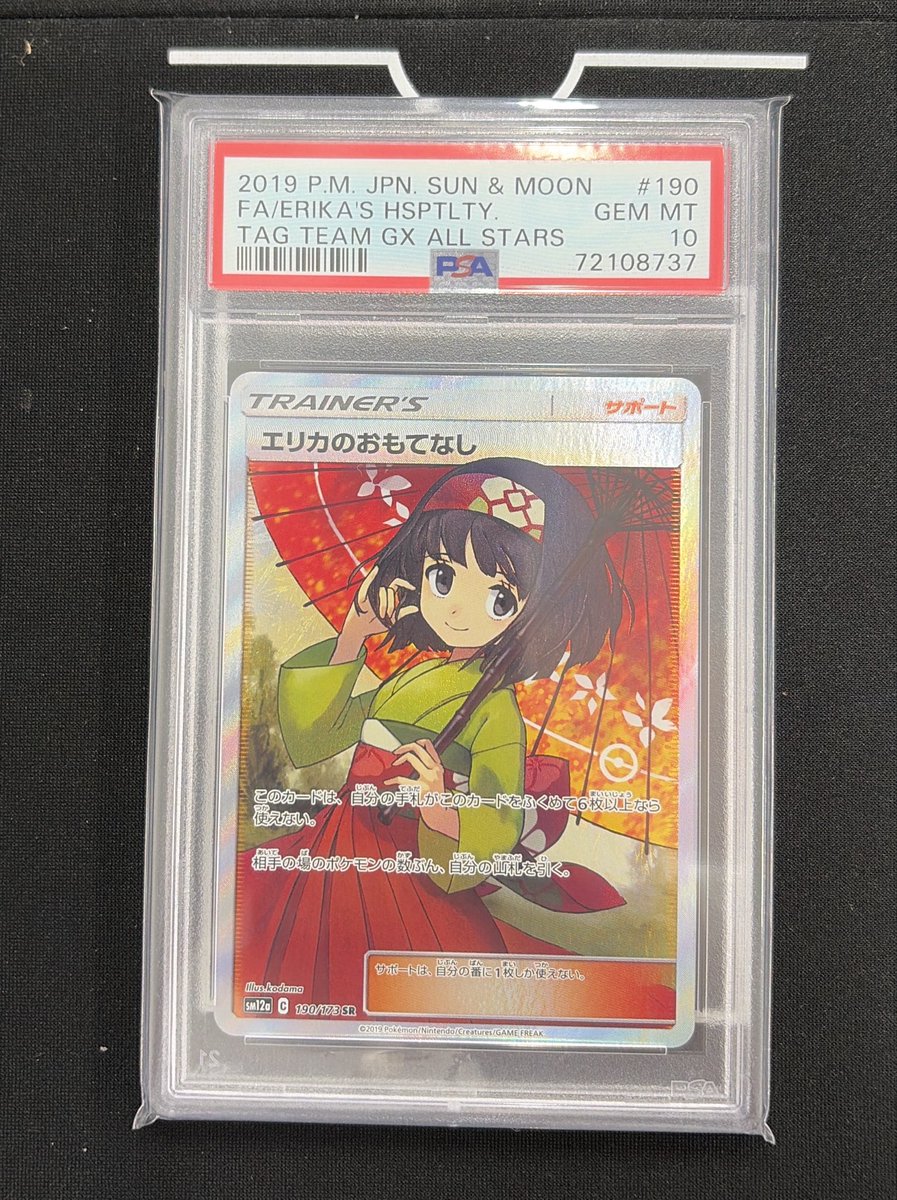 🛍️PSA10入荷情報🛍️ エリカのおもてなし 190/173 買取させて