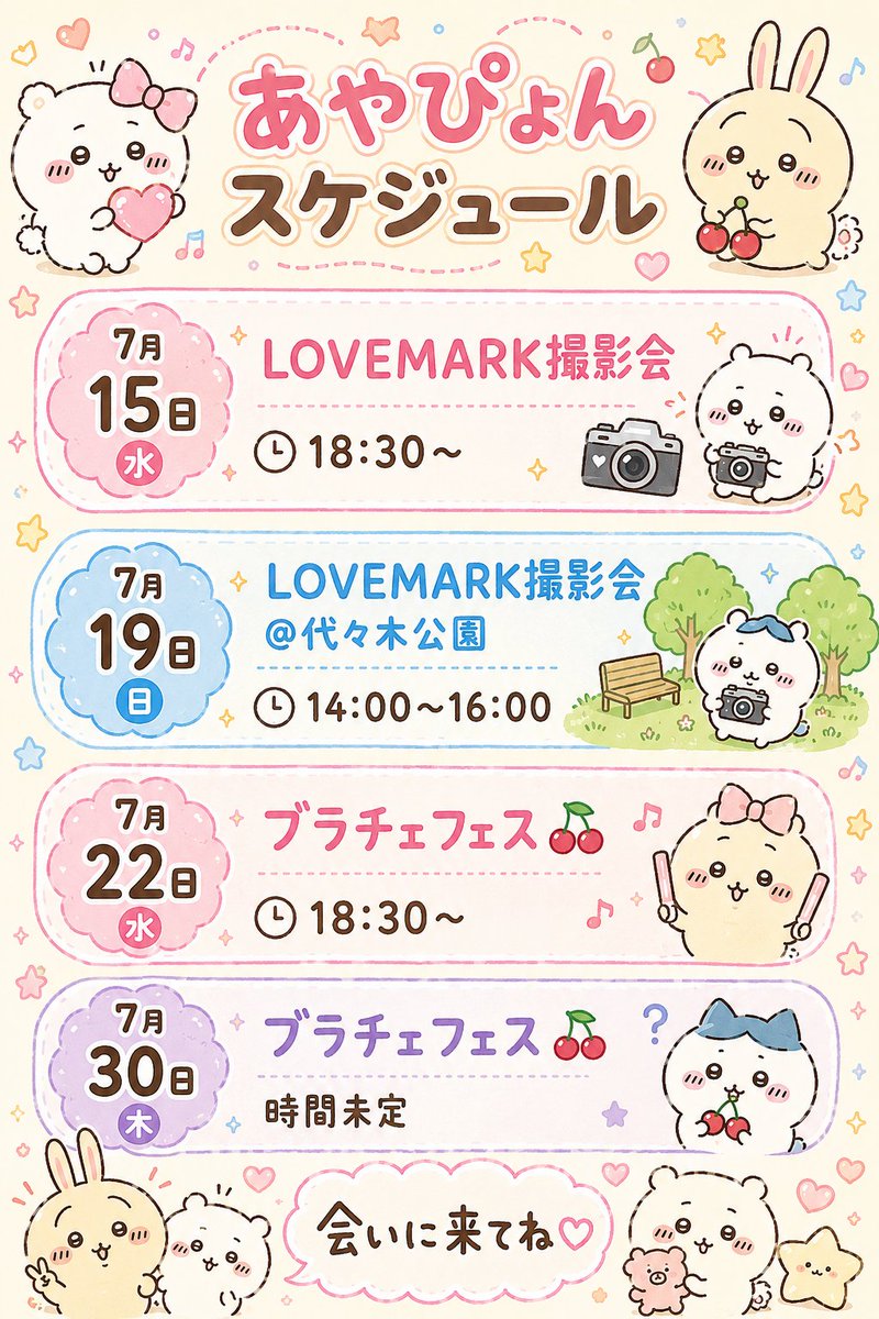 スケジュールさらに更新っ！ みんなに会えたらうれしいです♡ #あや