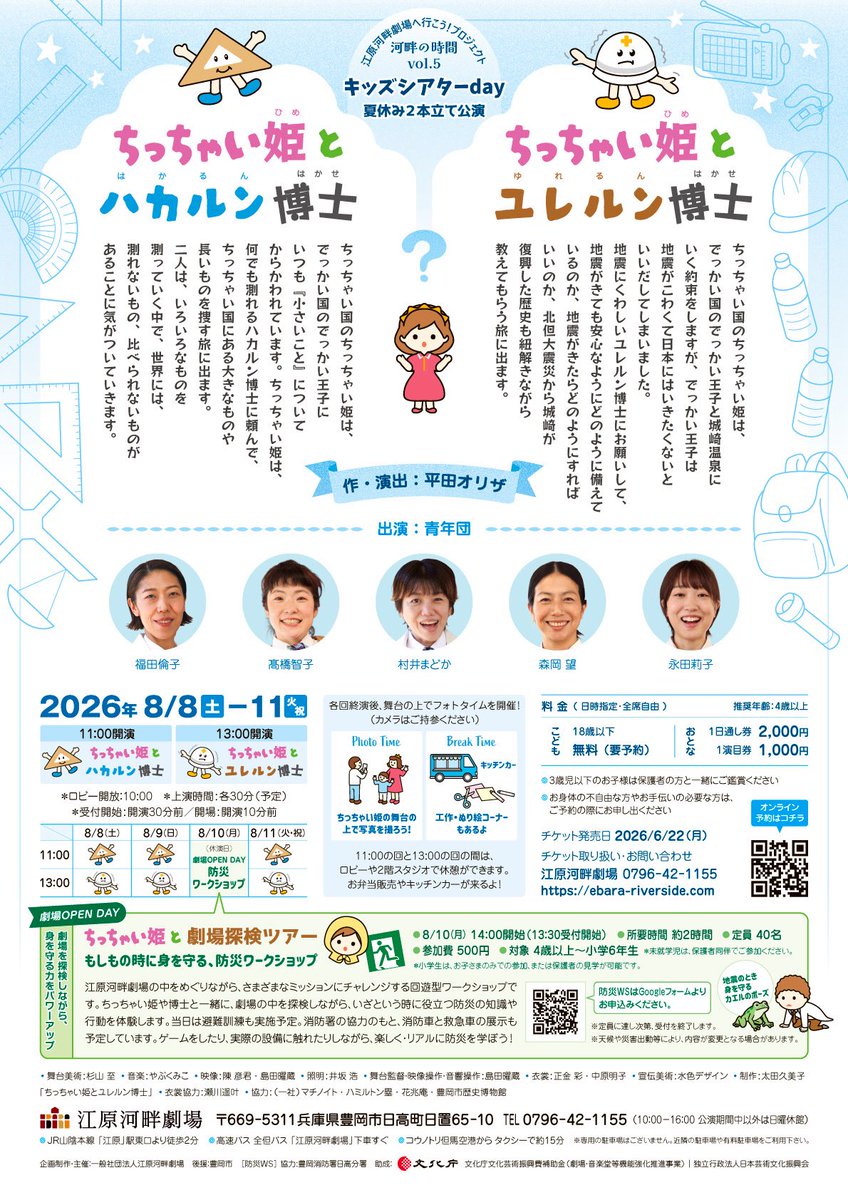 ERST_info's tweet photo. 🌻チケット発売中！⛵️

『ちっちゃい姫とハカルン博士』
『ちっちゃい姫とユレルン博士』
夏休み2本立て公演

📅8/8(土)-11(火祝)

18歳以下無料✨
1作品からでも、2作品続けてでもお楽しみいただけます◎
▼
https://t.co/jg0NbIGLYE https://t.co/S0s46EVqA3