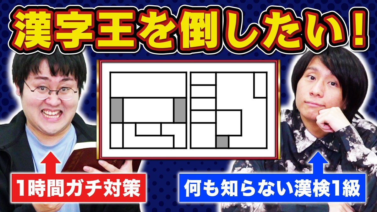 QuizKnock's tweet photo. ✨ #QK新着動画 ✨
【対策済】何も知らない漢字王VSルール履修済みクイズ王【間取り漢字】

対策すれば漢字王に勝てる！？
1時間対策したクイズ王・鶴崎が漢字王・山本に挑む👊

↓動画はこちら↓
https://t.co/HecYRiS53U https://t.co/5IvmfRF2l2