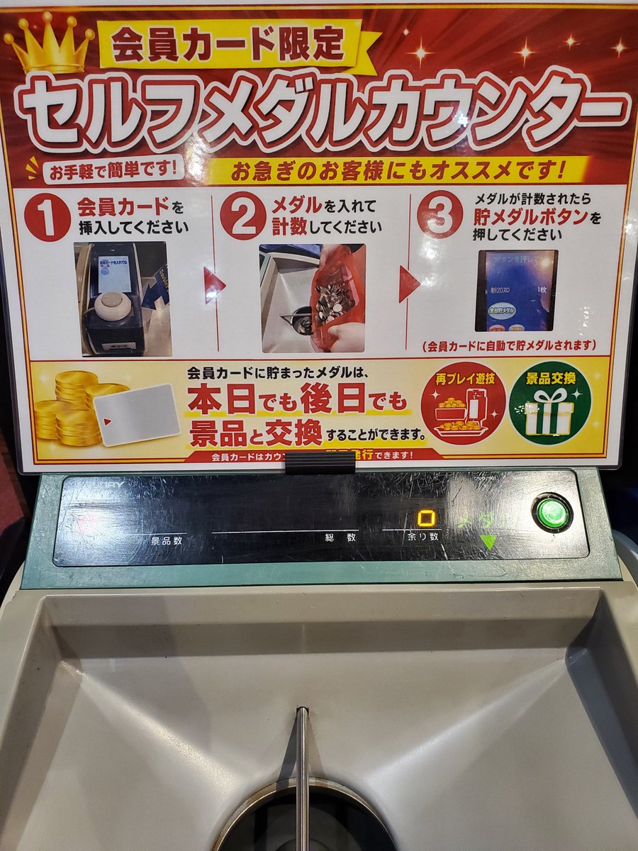 数日前から店内では御案内しておりましたが、セルフMC(メダル