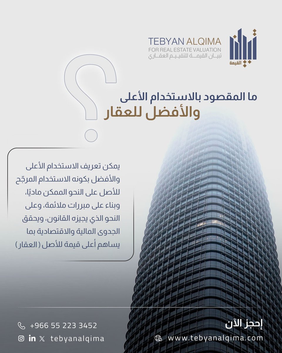 TebyanAlqima's tweet photo. الاستخدام الأمثل اليوم،قيمة أعلى غدًا 🌟

#تقييم_عقاري #عقار #تثمين_عقاري #تبيان_القيمة https://t.co/FS2utF6u9z