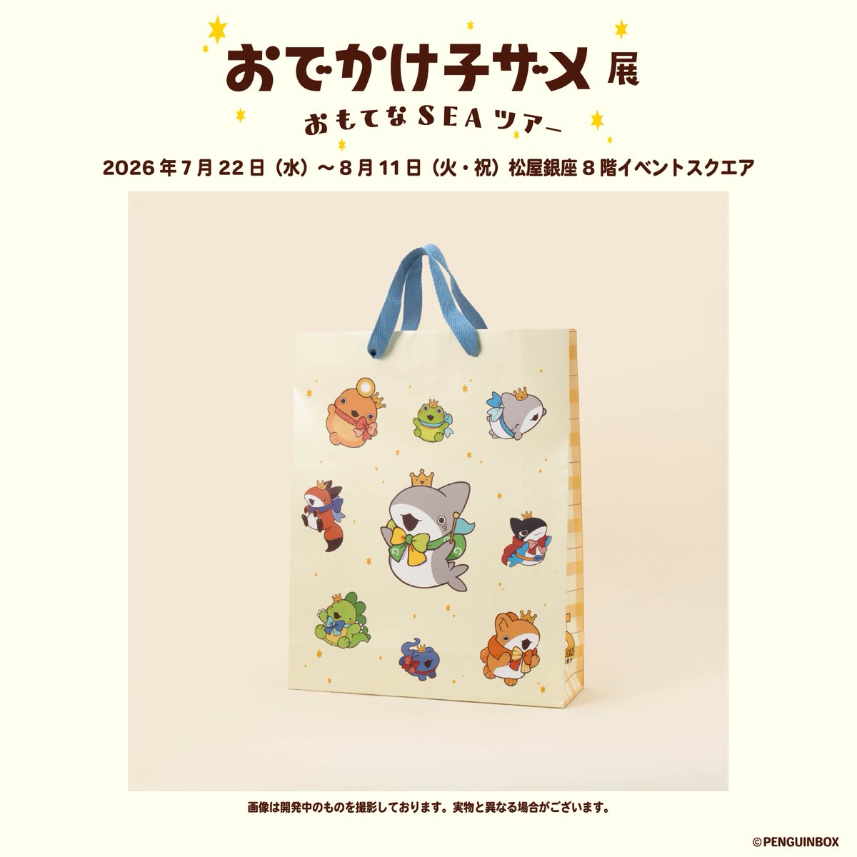 kozame_ten's tweet photo. 🌟＼#おでかけ子ザメ展  グッズ情報／🌟

🦈ショッパー　

360度どこから見てもかわいさでいっぱい💓
ギフト用にはもちろん、
普段使いにもおすすめのショッパーです🛍️

🌎グッズ情報はこちら
https://t.co/ZMVSmfj3YD

🌎チケットのお申し込みはこちら
https://t.co/vYMhg8DeKx

#おでかけ子ザメ  #子ザメ展