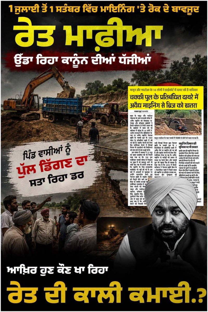 gurirathor48505's tweet photo. 1 ਜੁਲਾਈ ਤੋਂ 1 ਸਤੰਬਰ ਵਿੱਚ ਮਾਇਨਿੰਗ 'ਤੇ ਰੋਕ ਦੇ ਬਾਵਜੂਦ ਰੇਤ ਮਾਫ਼ੀਆ ਉੱਡਾ ਰਿਹਾ ਕਾਨੂੰਨ ਦੀਆਂ ਧੱਜੀਆਂ, ਪਿੰਡ ਵਾਸੀਆਂ ਨੂੰ ਪੁੱਲ ਡਿੱਗਣ ਦਾ ਡਰ ਸਤਾ ਰਿਹਾ, ਆਖ਼ਿਰ ਹੁਣ ਕੌਣ ਖਾ ਰਿਹਾ ਰੇਤ ਦੀ ਕਾਲੀ ਕਮਾਈ.?
#Punjab #AAPExposed https://t.co/2bpEwZtzLU