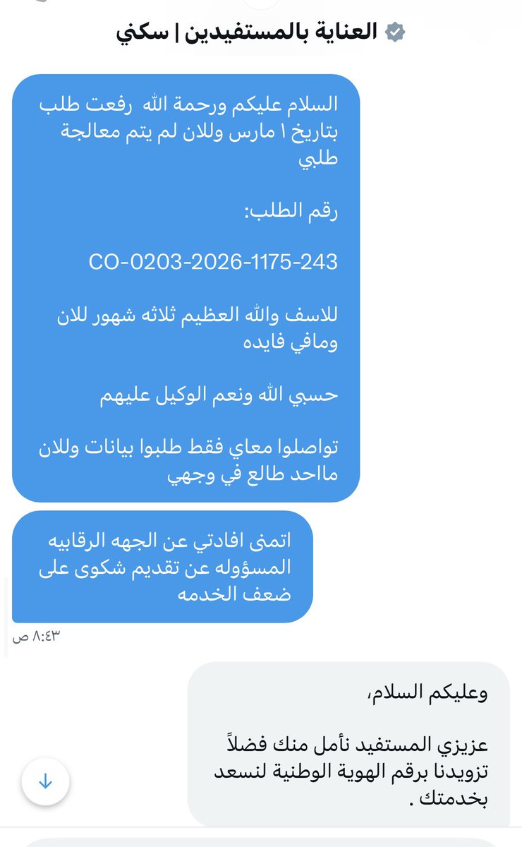 omar_shalan1's tweet photo. @Sakani @SaudiHousingCC @nazaha_gov_sa معاملتي صار لها اكثر من اربعه شهور في القسم المختص ولايتم افادتي عن اي شي نفس الرد كل مره بدون فايده ياليت الناس المسؤوله تتحرك شوي وتشوف ليش الاهمال هذا .. قسما بالله اهمال غيرطبيعي في المتابعه والرد على المستفيد وحل المشكله.. حسبي الله بس https://t.co/nY89A71S59