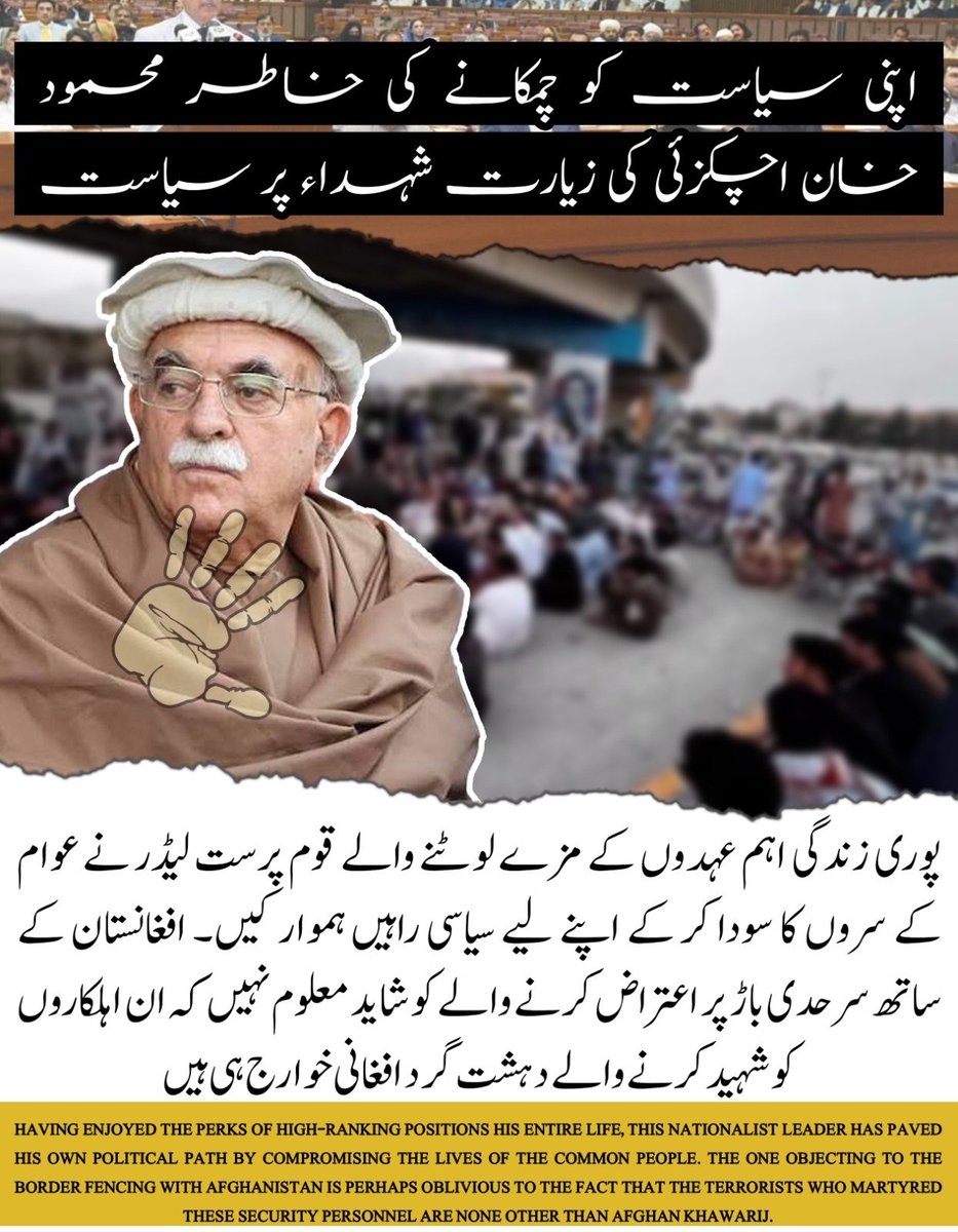 ayesha11158's tweet photo. زیارت کے شہداء پر اپنی مردہ سیاست چمکانے والے محمود خان اچکزئی نے ہمیشہ عوام کی لاشوں کا سودا کر کے اقتدار کے مزے لوٹے ہیں۔ پاک افغان سرحدی باڑ پر واویلا کرنے والے اس منافق کو نظر نہیں آتا کہ جوانوں کا خون بہانے والے دراصل وہی افغانی خوارج ہیں
#NoToTerrorism
#PakistanFirst https://t.co/Ew1CI1KWyv