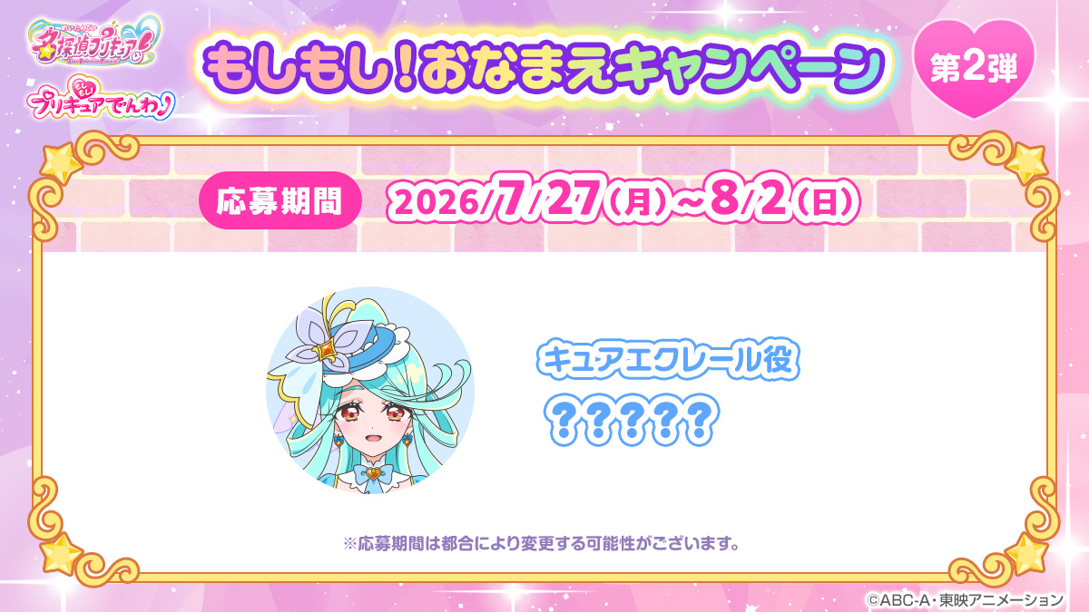 moshipuri_denwa's tweet photo. もしもし！おなまえキャンペーンの開催決定🎉
あなたの名前を呼んでくれる特別な電話※をプレゼントしちゃうよ❣️
当選者のあなただけに、プリキュアが名前を呼んでくれる🌟特別な電話🌟がアプリ内で配信されるよ♪
たくさん応募してね💝

※キュアエクレールは第二弾となります。応募開始までお楽しみにお待ちください。

#precure #たんプリ #もしプリ