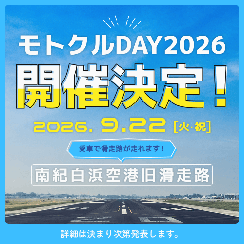 motocle_sns's tweet photo. 「モトクルDAY2026」開催決定🎉

今年も南紀白浜空港の旧滑走路で開催します。
開催日はシルバーウィークの火曜・祝日。

エントリーなど詳細は後日発表いたしますので、
期待してお待ちください‼️
 https://t.co/unFrwM5feH https://t.co/reOgKHbKLM