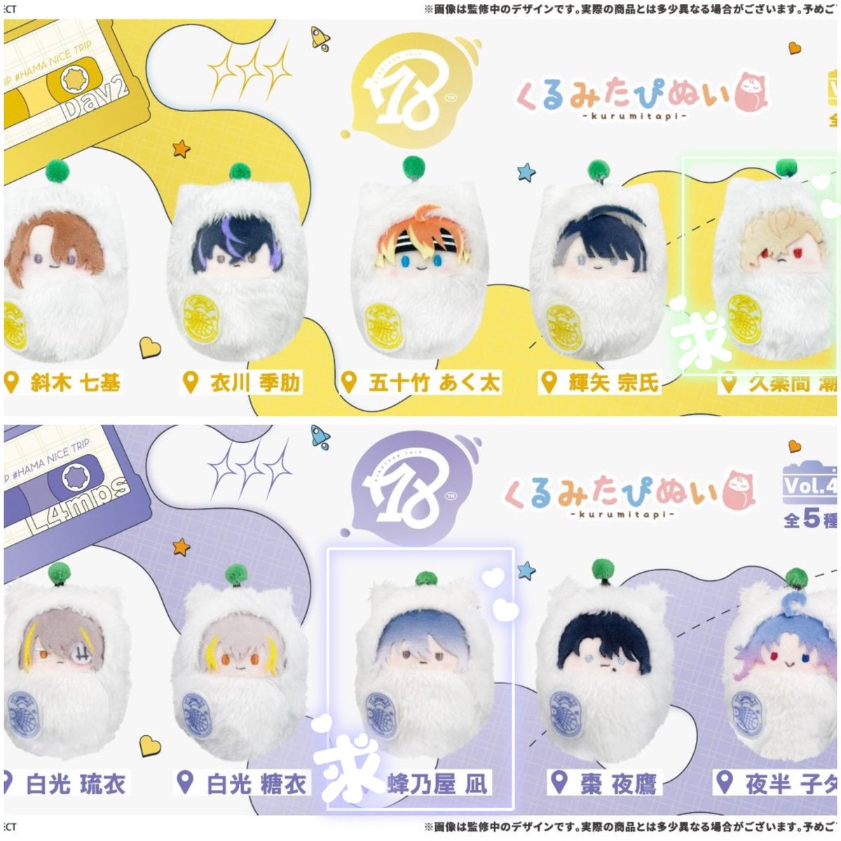 AWa___ooo's tweet photo. 《交換》 18TRIPエイトリ 昼・夜班
・くるみたぴぬい vol.2 vol.4
譲▶︎七基.季肋.あく太.宗氏/琉衣.糖衣.夜鷹.子タろ

求▶︎潮/凪

※1BOXずつ予約済み
※昼⇔昼、夜⇔夜のみ
※郵送交換
※埋まり具合いによっては2BOXに増やします
検索からでもお気軽にお声かけください https://t.co/yxIrHydKHd