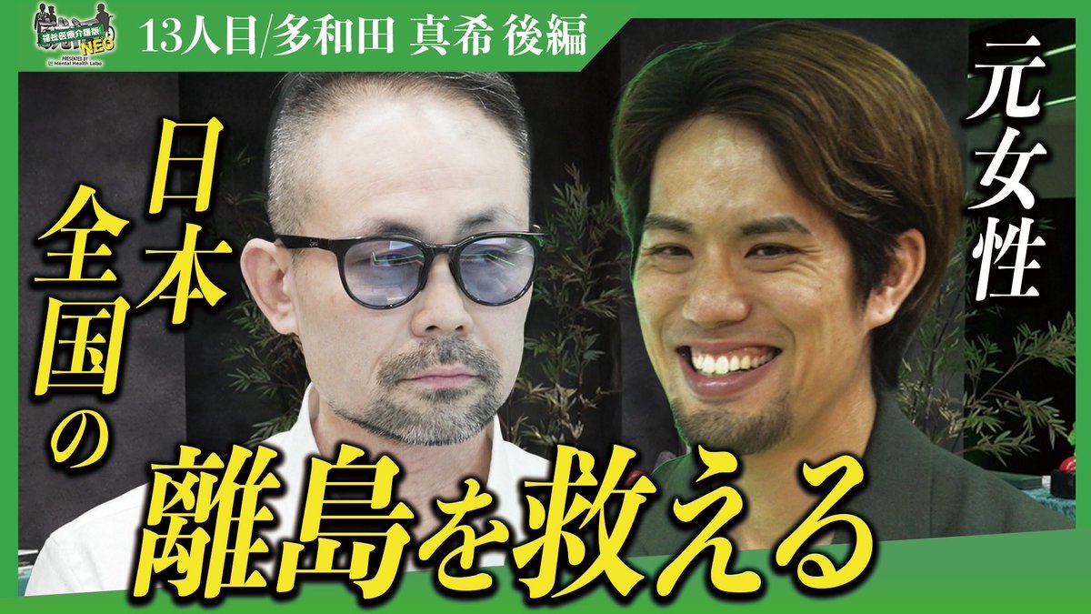 shukatsuNEO_'s tweet photo. 福祉医療介護版就活NEO 13人目求職者
多和田さんの動画が…
本日18時〜公開されます📣

女性? 男性? 
今は2児の「パパ」!?
スタジオを困惑させちゃった求職者とは…!
続きは本編にて!

前編 : 就活NEO【公式】チャンネル
→https://t.co/VIkfxZcj9U
後編 : ことくしゃちょー
→https://t.co/qUHPLfKra0 https://t.co/gknFfEVHga