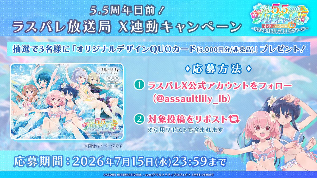 assaultlily_lb's tweet photo. ／
応募は明日7/15(水)23:59まで🕛
＼

ラスバレ放送局X連動キャンペーン開催中✨

抽選で3名様に『オリジナルデザインQUOカード(5,000円分/非売品)』をプレゼント！

7/19(日) #ラスバレ 5.5周年記念SP生放送 での当選発表もお見逃しなく💓

#アサルトリリィ https://t.co/62U3n2EQFO