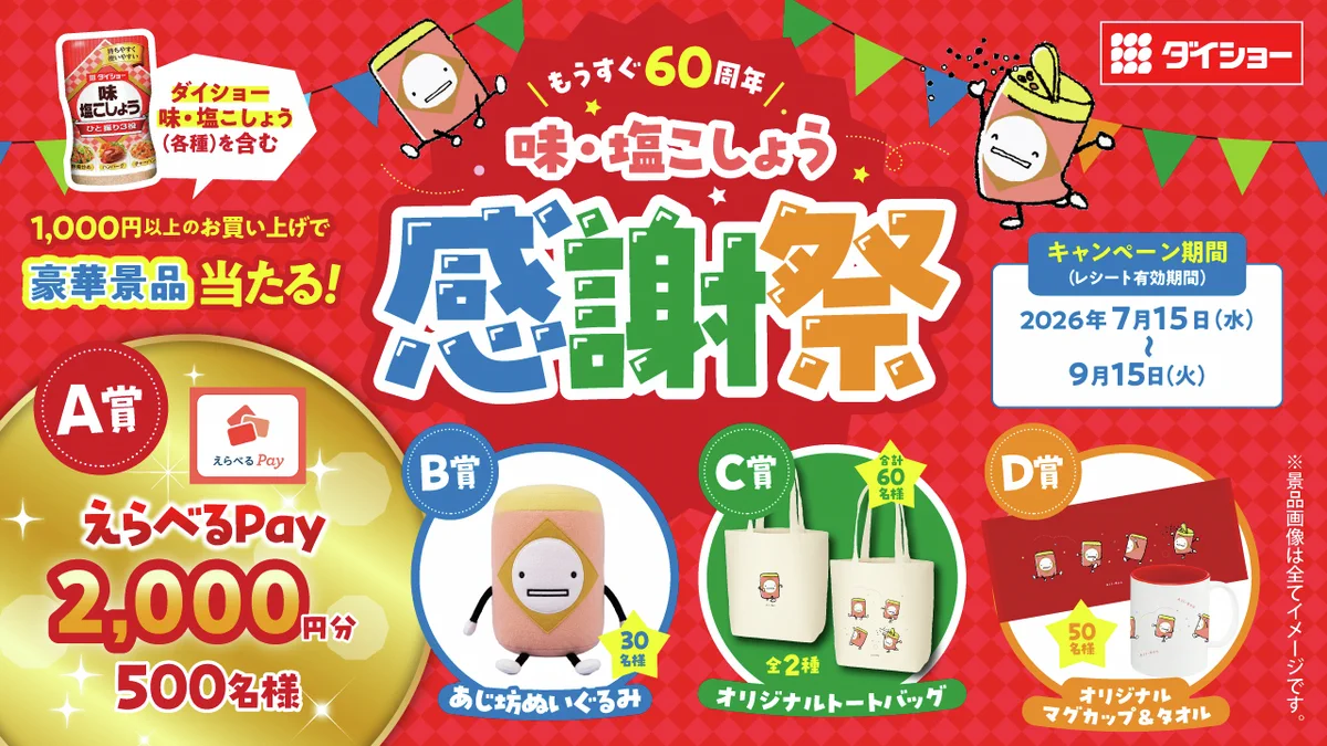 味マルジュウ発売50周年記念キャンペーン賞品 3等オリジナルグッズ 株式会社ダイショー【公式】🍲 on X: 
