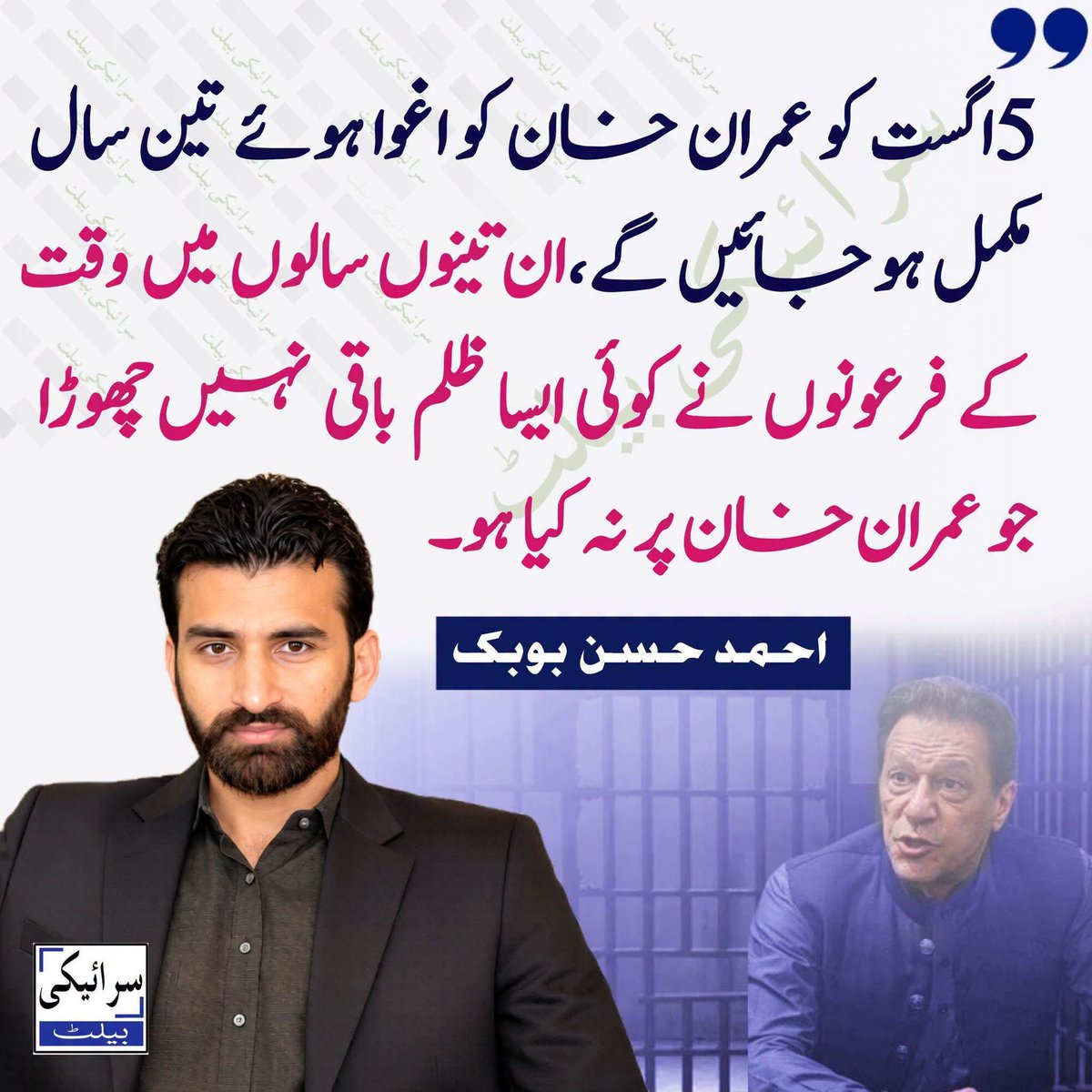 Aheer_804's tweet photo. 5 اگست کو عمران خان کو اغوا ہوئے تین سال مکمل ہو جائیں گے 
پی ٹی آئی سوشل میڈیا ایکٹوسٹ احمد حسن بوبک 
@ahmad__bobak https://t.co/gSBrqkkzM2